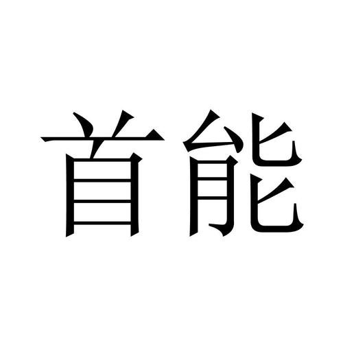 探秘厦门首能科技与厦门科技有限公司 双雄并立的能源赛道布局